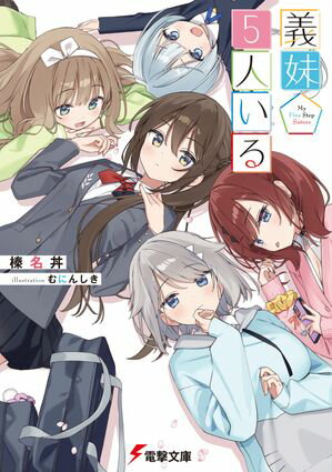 義妹5人いる【電子書籍】[ 榛名丼 ]