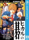 ヒカルの碁 22【電子書籍】[ ほったゆみ ]