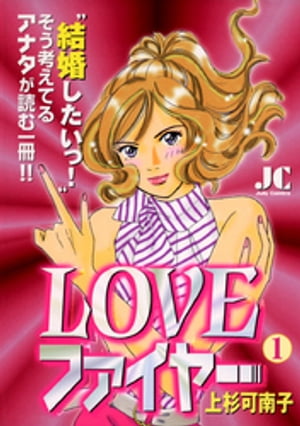 LOVEファイヤー（１）