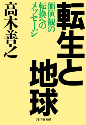 転生と地球 価値観の転換へのメッセージ【電子書籍】[ 高木善之 ]