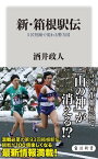 新・箱根駅伝　5区短縮で変わる勢力図【電子書籍】[ 酒井　政人 ]