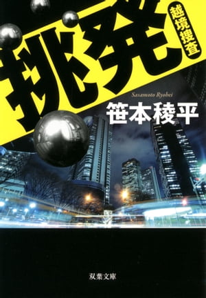 挑発 越境捜査【電子書籍】[ 笹本稜平 ]