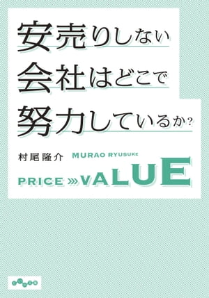 安売りしない会社はどこで努力しているか？