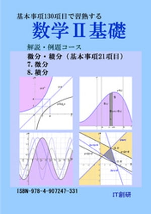 数学２基礎　解説・例題コース　微分、積分