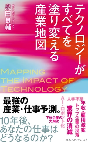 テクノロジーがすべてを塗り変える産業地図