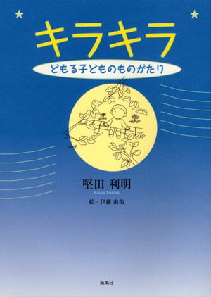 キラキラ どもる子どものものがたり