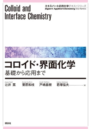 コロイド・界面化学ー基礎から応用まで