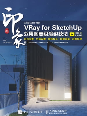 新印象：VRay for SketchUp效果图高级渲染技法