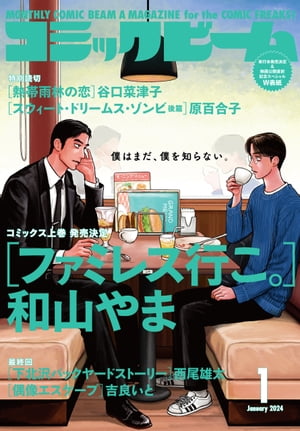 【電子版】月刊コミックビーム　2024年1月号