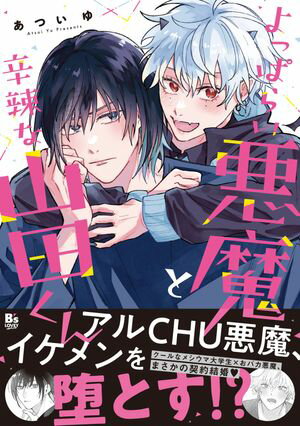 よっぱらい悪魔と辛辣な山田くん【電子限定特典つき】