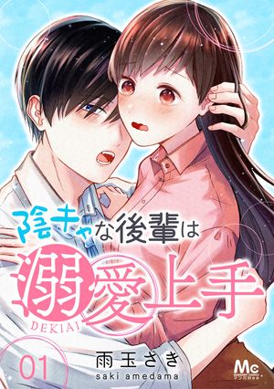 陰キャな後輩は溺愛上手【期間限定無料】 1