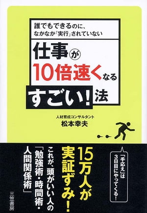 仕事が１０倍速くなるすごい！法