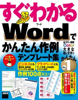 すぐわかる Wordでかんたん作例テンプレート集