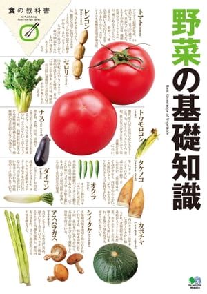 野菜の基礎知識【電子書籍】