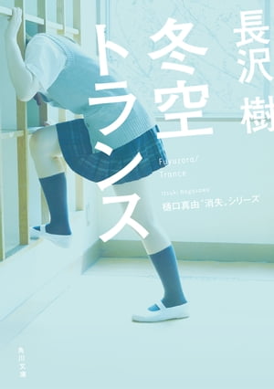 冬空トランス【電子書籍】[ 長沢　樹 ]