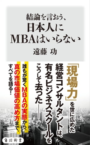 結論を言おう、日本人にMBAはいらない