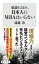 結論を言おう、日本人にMBAはいらない【電子書籍】[ 遠藤　功 ]