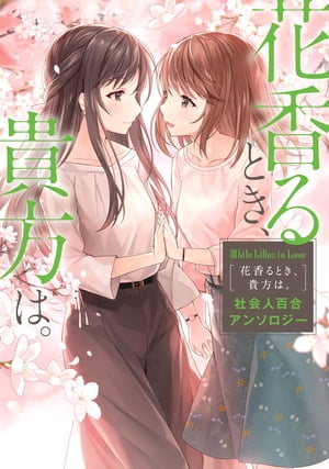 White Lilies in Love　花香るとき、貴方は。　社会人百合アンソロジー