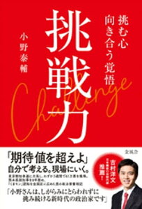 挑戦力　挑む力 向き合う覚悟【電子書籍】[ 小野泰輔 ]