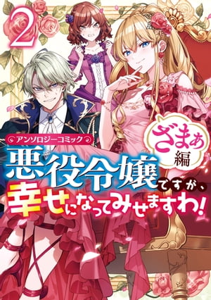 悪役令嬢ですが 幸せになってみせますわ！ アンソロジーコミック ざまぁ編（2）【電子書籍】 まろ