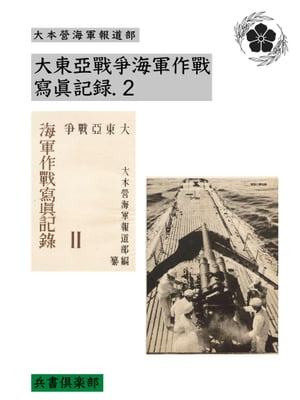 大東亞戰爭海軍作戰寫眞記録. 2(国会図書館コレクション)