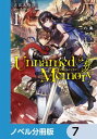 Unnamed Memory【ノベル分冊版】　7【電