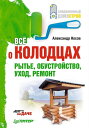Все о колодцах. Рытье, обустройство, уход, ремонт Дача своими руками【電子書籍】[ А. Н...
