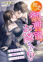 初恋の御曹司がお隣さんに 友達以上を期待していいですか【電子書籍】 一宮梨華