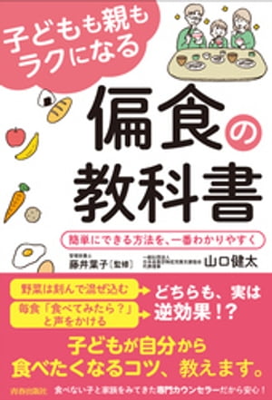 子どもも親もラクになる偏食の教科書【電子書籍】[ 山口健太 ]