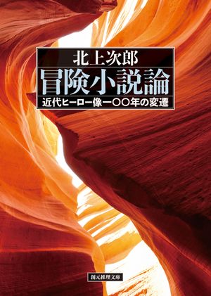 冒険小説論 近代ヒーロー像一 年の変遷【電子書籍】[ 北上次郎 ]