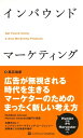 インバウンドマーケティング【電子書籍】 高広 伯彦