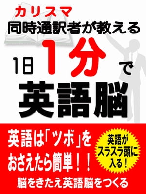 1日1分で英語脳【電子書籍】[ 世界英語研究会 ]