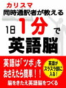 1日1分で英語脳【電子書籍】 世界英語研究会