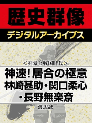 ＜剣豪と戦国時代＞神速！居合の極意 林崎甚助・関口柔心・長野無楽斎【電子書籍】[ 渡辺誠 ]