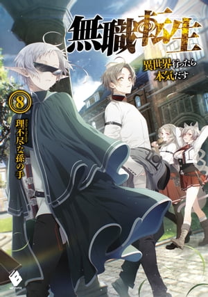 無職転生 ～異世界行ったら本気だす～ 8【電子書籍】[ 理不尽な孫の手 ]