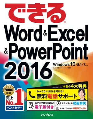 できるWord&Excel&PowerPoint 2016 Windows 10/8.1/7対応