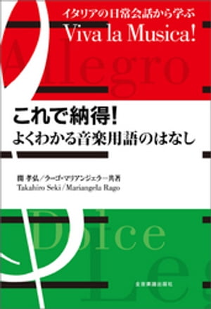 これで納得！よくわかる音楽用語のはなしーーイタリアの日常会話から学ぶ