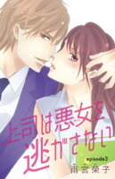 上司は悪女を逃がさない(話売り) #3