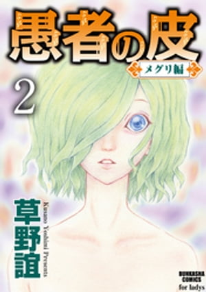 愚者の皮ーメグリ編ー（分冊版） 【第2話】