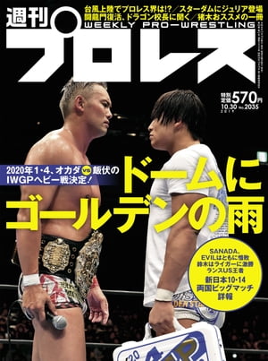 週刊プロレス 2019年 10/30号 No.2035