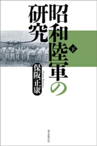 昭和陸軍の研究（下）【電子書籍】[ 保阪正康 ]