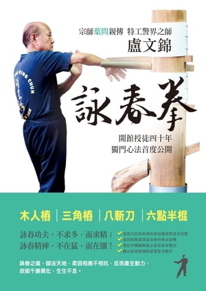 盧文錦詠春拳ーー歷史、思想與方法