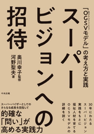 スーパービジョンへの招待　ー「ＯＧＳＶ（奥川グループスーパービジョン）モデル」の考え方と実践