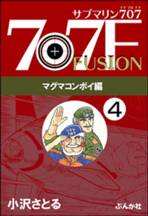 サブマリン707F マグマコンボイ編（