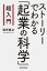 超入門　ストーリーでわかる「起業の科学」