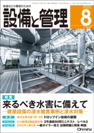 設備と管理2022年8月号