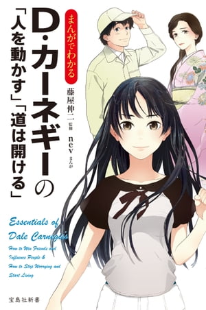 まんがでわかるD カーネギーの「人を動かす」「道は開ける」【電子書籍】 藤屋伸二