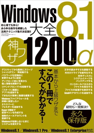 Windows8.1大全 神ワザ1200+α