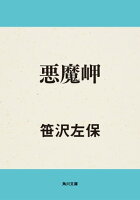 悪魔岬