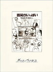 微笑がいっぱい【電子書籍】[ リング・ラードナー ]